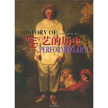 彩色人文历史：演艺的历史