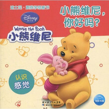 迪士尼跟我学纸板书：小熊维尼你好吗（认识感觉）