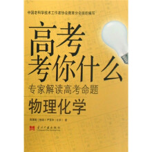 物理化学-高考考你什么