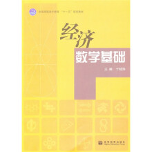 全国高职高专教育“十一五”规划教材：经济数学基础