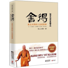 舍得：星云大师的人生经营课