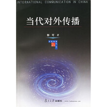 当代对外传播