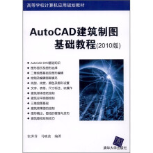 高等学校计算机应用规划教材:AutoCAD建筑制图基础教程(2010版)