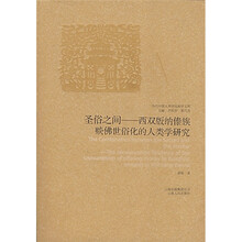 圣俗之间：西双版纳傣族赕佛世俗化的人类学研究