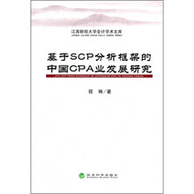 基于SCP分析框架的中国CPA业发展研究