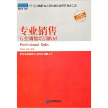 专业销售培训教材:专业销售
