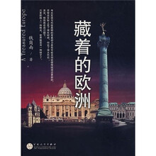 藏着的欧洲