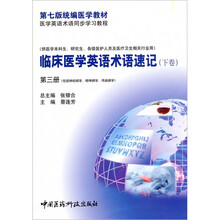临床医学英语术语速记（下卷）第3册