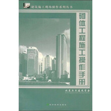 砌体工程施工操作手册