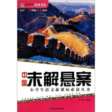 中国未解悬案