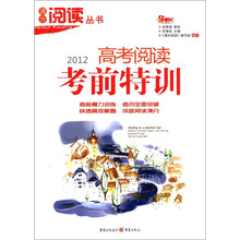 满分阅读丛书:2012高考阅读考前特训