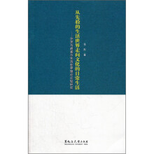 从先验的生活世界走向文化的日常生活:许茨与胡塞尔生活世界理论比较研究