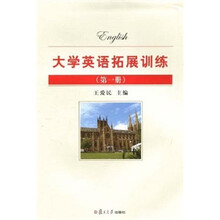 大学英语拓展训练（第1册）