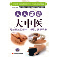 人人都是大中医:写给百姓的刮痧、拔罐、按摩手册