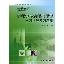 病理学与病理生理学学习指导及习题集（供本科护理学类专业用）