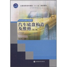 全国高职高专教育“十一五”规划教材：汽车底盘构造及维修（第2版）