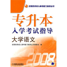 全国各类成人高考复习指导丛书:专升本入学考试指导大学语文