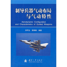 制导兵器气动布局与气动特性