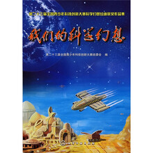 我们的科学幻想