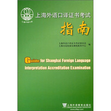 上海外语口译证书考试指南（附光盘）