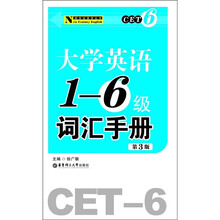 大学英语1-6级词汇手册（第3版）