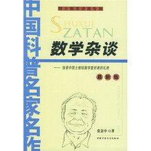 中国科普名家名作·院士数学讲座专辑：数学杂谈