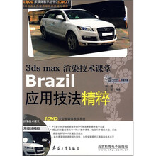 3ds max渲染技术课堂:Brazil应用技法精粹(全彩)(附DVD光盘)