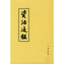 资治通鉴(1-10)
