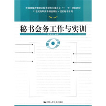 21世纪高职高专精品教材·现代秘书系列：秘书会务工作与实训
