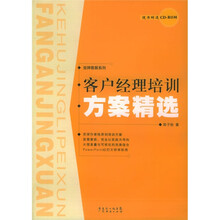 客户经理培训方案精选（附光盘）