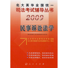 2009民事诉讼法学
