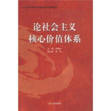 论社会主义核心价值体系