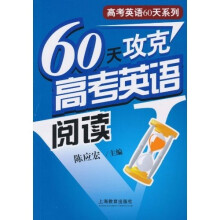 60天攻克高考英语阅读