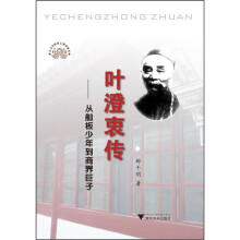 叶澄衷传:从舢板少年到商界巨子