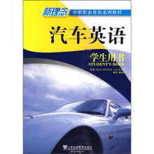 新理念中职职业英语系列教材:汽车英语(学生用书)