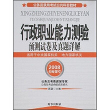 公务员录用考试公共科目教材：行政职业能力测验预测试卷及真题详解