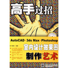 高手过招:AutoCAD+3ds Max+Photoshop室内设计效果图制作艺术(附光盘1张)