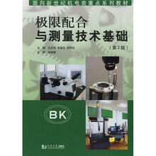 面向新世纪机电类重点系列教材：极限配合与测量技术基础（第2版）