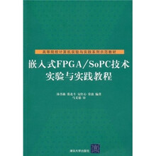 高等院校计算机实验与实践系列示范教材：嵌入式FPGA/SoPC技术实验与实践教程