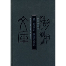 船山师友记 魏源师友记