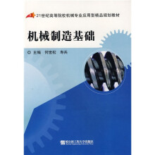 21世纪高等院校机械专业应用型精品规划教材:机械制造基础