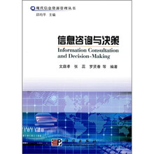 信息咨询与决策