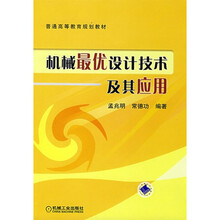 机械最优设计技术及其应用