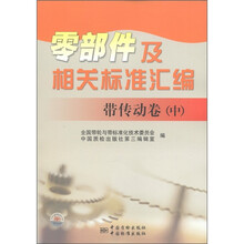 零部件及相关标准汇编：带传动卷（中）