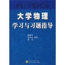 大学物理学习与习题指导