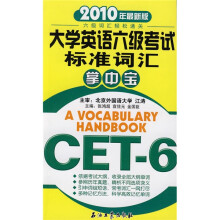 大学英语6级考试标准词汇掌中宝(2010年最新版)