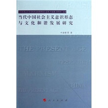 当代中国社会主义意识形态与文化和谐发展研究