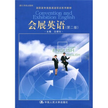 高职高专商务英语实训系列教材·浙江省重点教材：会展英语（第2版）