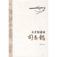 天才权谋家:司马懿