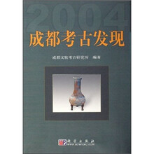 2004成都考古发现